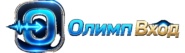 Олимп Вход
